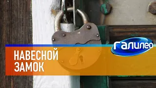 Галилео 🔒 Навесные замки