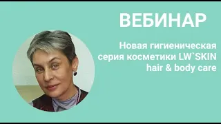 Новая гигиеническая серия косметики LW`SKIN hair body care. Плеханова Л. В., косметолог-эксперт.