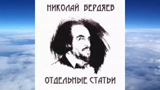 Николай  Бердяев - Статьи