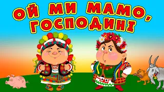 Українські весільні веселі пісні. Збірка - Ой ми мамо, господині!