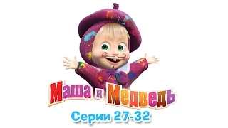 Маша и Медведь - Все серии подряд (27-32 серии)