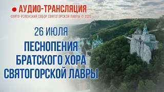 Аудио-трансляция. Песнопения братского хора Святогорской Лавры 26.7.20 г.