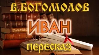 Иван. Владимир Богомолов