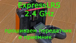 ExpressLRS 2.4 GHz прошиваем передатчик и приемник