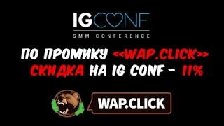 Wap.Click and IG Conf 2018 - скидка 11 процентов