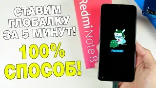 СТАВИМ ГЛОБАЛКУ НА REDMI NOTE 8 PRO ЗА 5 МИНУТ! 🔥 РАЗБЛОКИРОВКА ЗАГРУЗЧИКА + ПРОШИВКА!