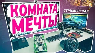 КОМНАТА МЕЧТЫ | Рум Тур Стримерской