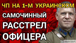 ЧП на фронте, которое маршалу Жукову пришлось объяснять Сталину