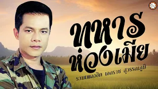 รวมเพลงลูกทุ่งฮิต เอกราช สุวรรณภูมิ | ฟังเพลงดัง เพลงฮิต ฟังเพลงยาวๆ #ทหารห่วงเมีย #ยกเมียให้เพื่อน