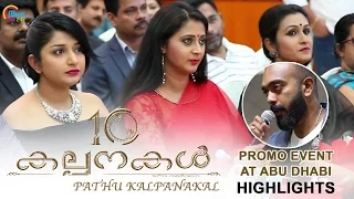 Pathu Kalpanakal | Highlights Of Promo Event At Abu Dhabi | Anoop Menon, Meera Jasmine | Official