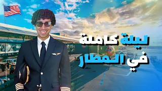 هحاول أعيش ليله كامله في مطار فلوريدا🇺🇸العوده إلي تكساس