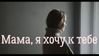 "Мама, я устала.. Хочу к тебе" Душевный стих до слёз...