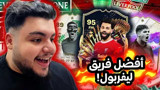 تحدي أجيب 0-20 بتشكيلة ماضي وحاضر ليفربول في فيفا ٢٤🤯🔥 / FC24