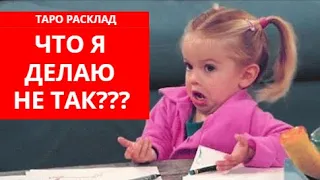 ЧТО Я ДЕЛАЮ НЕ ТАК? ТАРО РАСКЛАД