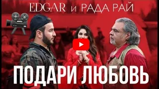 Рада Рай и EDGAR - ПОДАРИ ЛЮБОВЬ