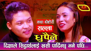 सिध्दार्थलाई खसी पार्दिन्छु भने पछि | New Live Dohori 2080 | Sidartha Ale Vs Dikshya Sunar