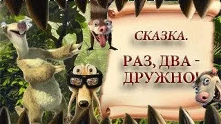 Раз, два - дружно!