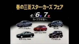 三菱自動車 CM集 1995年～2000年