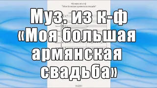 Музыка из к-ф "Моя большая армянская свадьба" (А.Ерзинкян) - ноты для брасс-квинтета