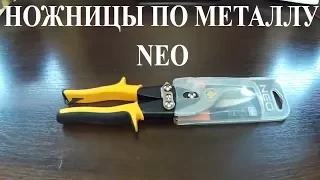 Ножницы по металлу NEO Tools ,Shears for metal NEO Tools