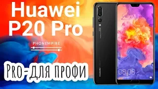 Обзор Huawei P20 Pro. Про для PROфи