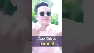 นั่งสมาธิให้รวย ทำแบบนี้ l Bundit Ungrangsee