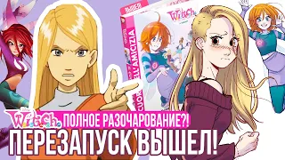 W.I.T.C.H. ЧТО С НИМИ СДЕЛАЛИ?! / РАЗБОР перезапуска Чародеек