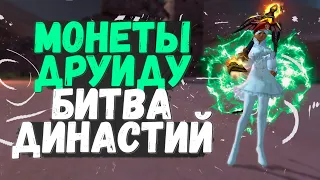 ХХ3 ВОИНУ? ДОНАТИМ? БИТВА ДИНАСТИЙ НА ЛИСИЧКЕ, PERFECT WORLD