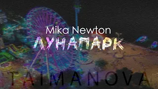 Mika Newton  - Лунапарк (TAIMANOVA UA cover)