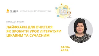 Алла Баєва. Лайфхаки для вчителя: як зробити урок літератури цікавим та сучасним