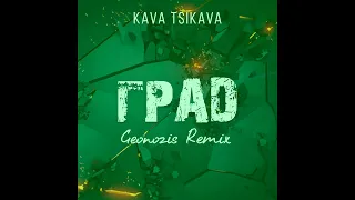 KAVA TSIKAVA - Град (remix by Geonozis)