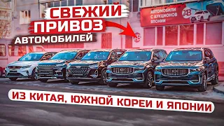 ❗СВЕЖИЙ ПРИВОЗ АВТОМОБИЛЕЙ ИЗ КИТАЯ, КОРЕИ И ЯПОНИИ❗ОБЗОР СТОЯНКИ JAPAUTOBUY ❗