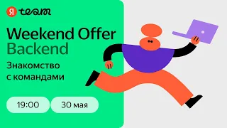 Weekend Offer для бэкендеров в Яндекс | 30 мая
