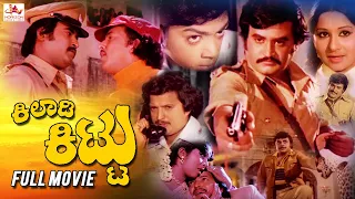 Kiladi Kittu – ಕಿಲಾಡಿ ಕಿಟ್ಟು | Kannada Action Movie | Vishnuvardhan | Rajanikanth | Kannada Movie