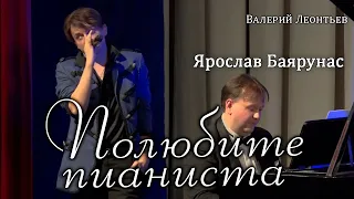 Ярослав Баярунас - Полюбите пианиста (cover Валерий Леонтьев)