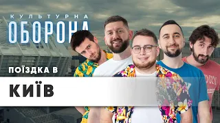 Частина 1 | Поїздка у місто Київ | Культурна Оборона (це що за кадром)