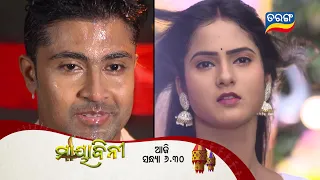 Mayabini ମାୟାବିନୀ | Episodic Promo | 19th Oct | Ep-3 | Today @6.30 PM | Tarang TV | Tarang Plus