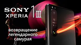 Sony Xperia 1 III (mark 3) - возвращение легендарного самурая Новый японский флагман Обзор анонса