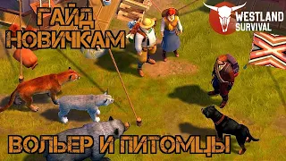 Питомцы и приманки!!! Полный гайд!!! Вольер, спаривание и кормление!!! Westland Survival