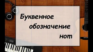 Урок по сольфеджио: Буквенное обозначение нот