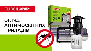 Огляд антимоскітних приладів від комах ТМ Eurolamp