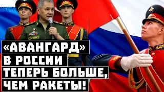 Привет от Шойгу опять расстроил Запад! «Авангард» в России теперь больше, чем ракеты!