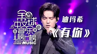 迪玛希Dimash柔情演绎《有你》百变音色好听至极！[全球中文音乐榜上榜] | 中国音乐电视 Music TV