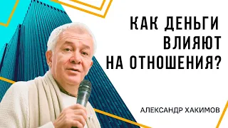 Деньги и отношения - Александр Хакимов