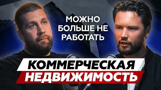 Как сделать х5 на недвижимости за пару лет//Денис Анисимов о секретах инвестиций в коммерцию и ГАБах