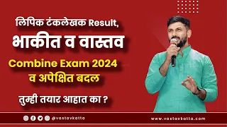 लिपिक टंकलेखक Result, भाकीत व वास्तव | Combine Exam 2024 व अपेक्षित बदल | Vastav Katta