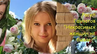 Стихи. Расул Гамзатов "Некрасивых женщин не бывает!" Милые женщины! Вы прекрасны!