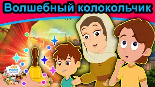 Волшебный колокольчик | русские сказки | сказки на ночь для детей | русские сказки мультфильм