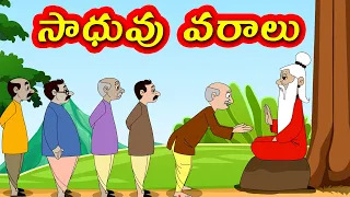 సాధువు ఇచ్చిన వరాలు -Telugu Stories for Kids- Neethi Kathalu- Telugu Fairy Tales -Chandamama Kathalu