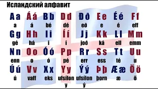 Исландский алфавит и история развития письменности в Исландии